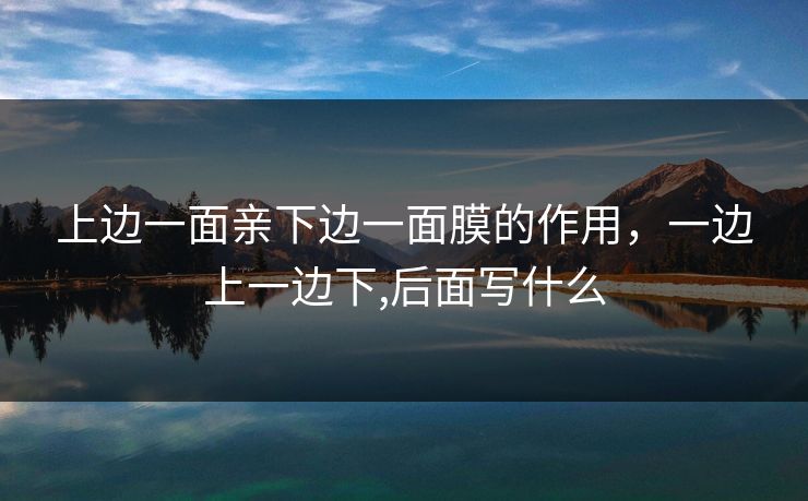 上边一面亲下边一面膜的作用，一边上一边下,后面写什么