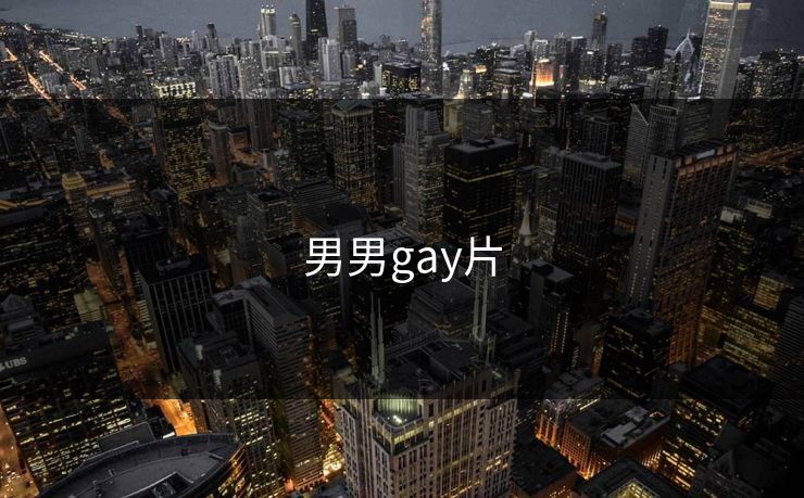 男男gay片